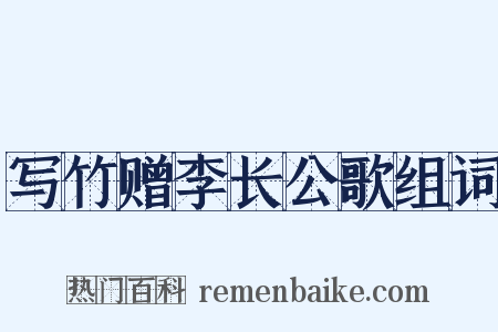 写竹赠李长公歌组词是什么意思的图片